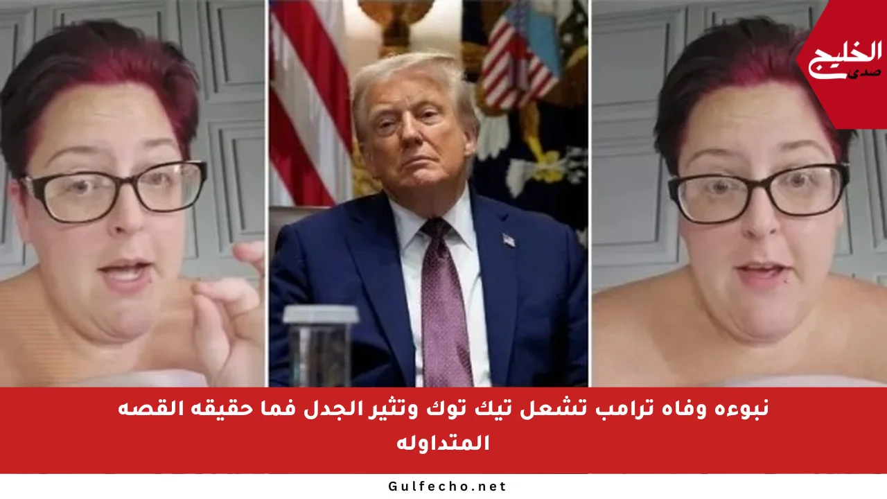 نبوءة وفاة ترامب تشعل تيك توك وتثير الجدل فما حقيقة القصة المتداولة